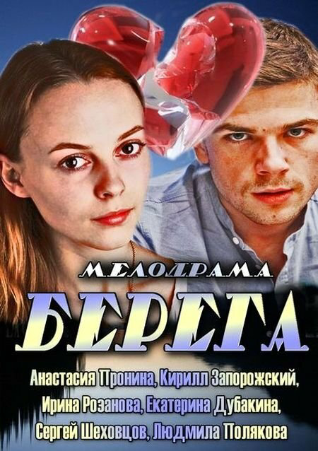 Берега постер - смотреть онлайн
